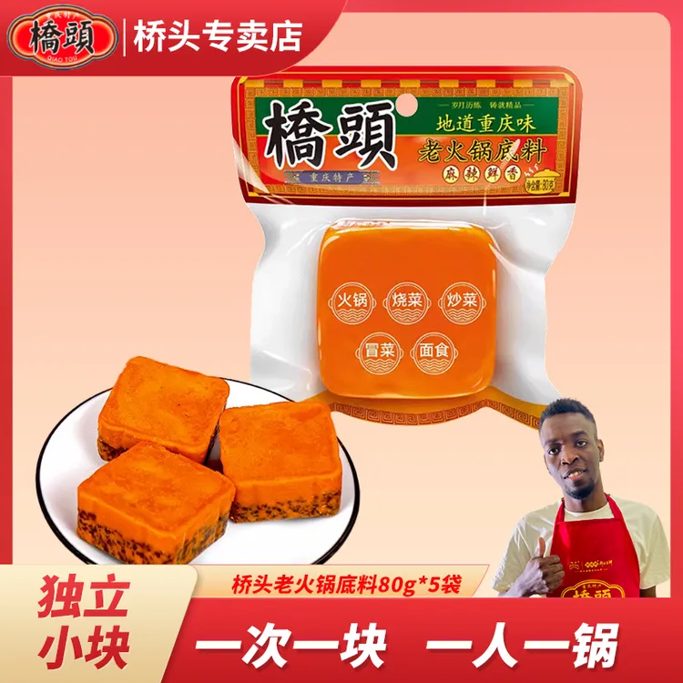 重庆特产桥头老牛油麻辣香锅火锅底料一人份小包装80g养膳清汤80g