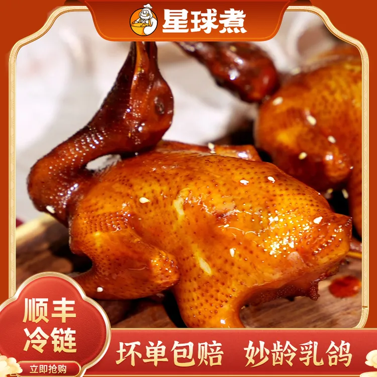 星球煮【BC传媒专属】粤式正宗招牌酱香红烧乳鸽子加热即食脆皮鸽子