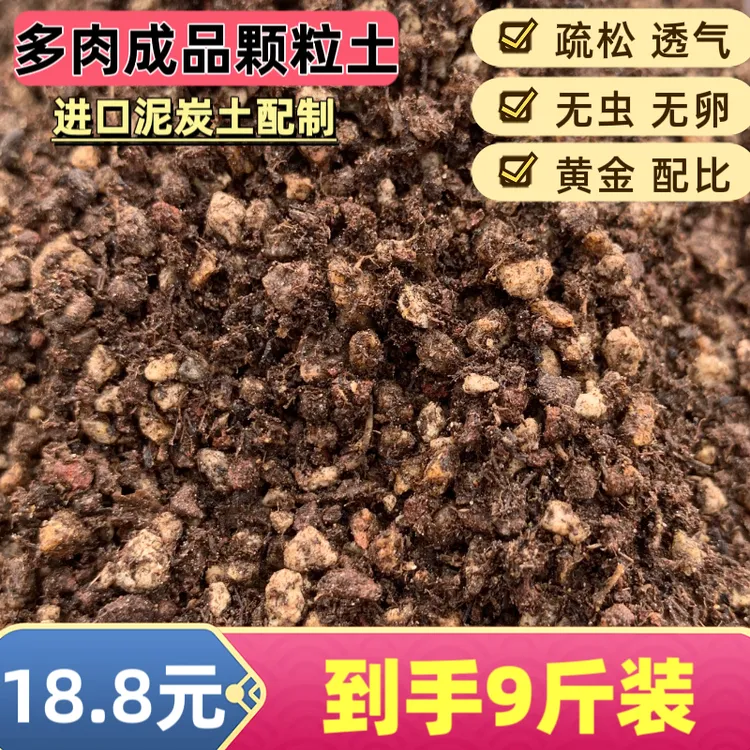 【匠程】多肉成品颗粒土9斤【严格过筛】【进口泥炭配制】易服盆控型