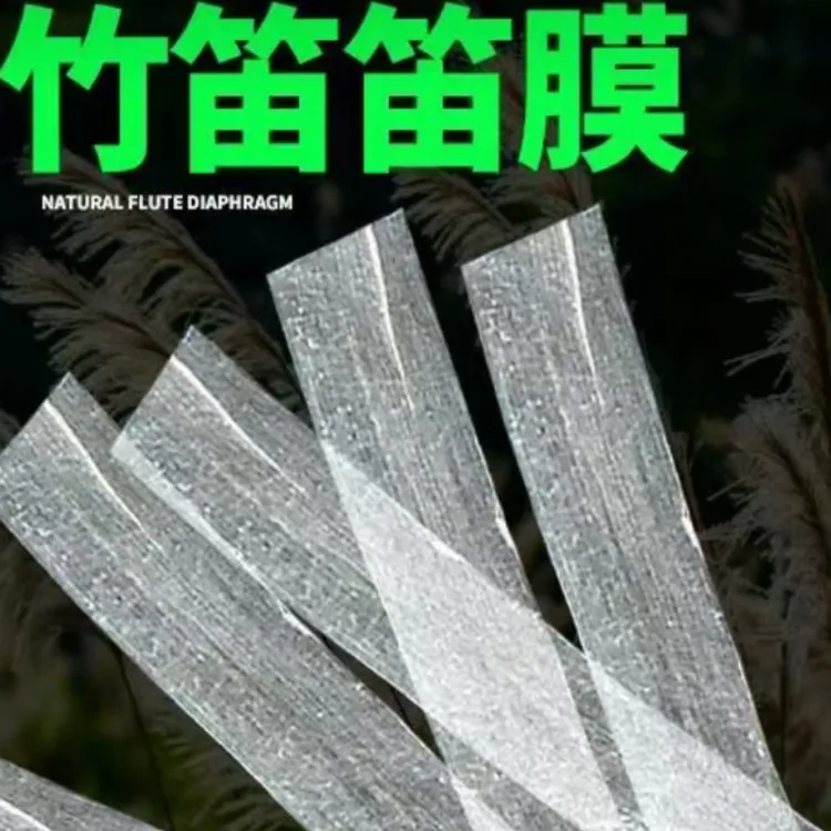 二包到手，每包七条，中高端笛膜！竹笛厂家直销笛子专卖