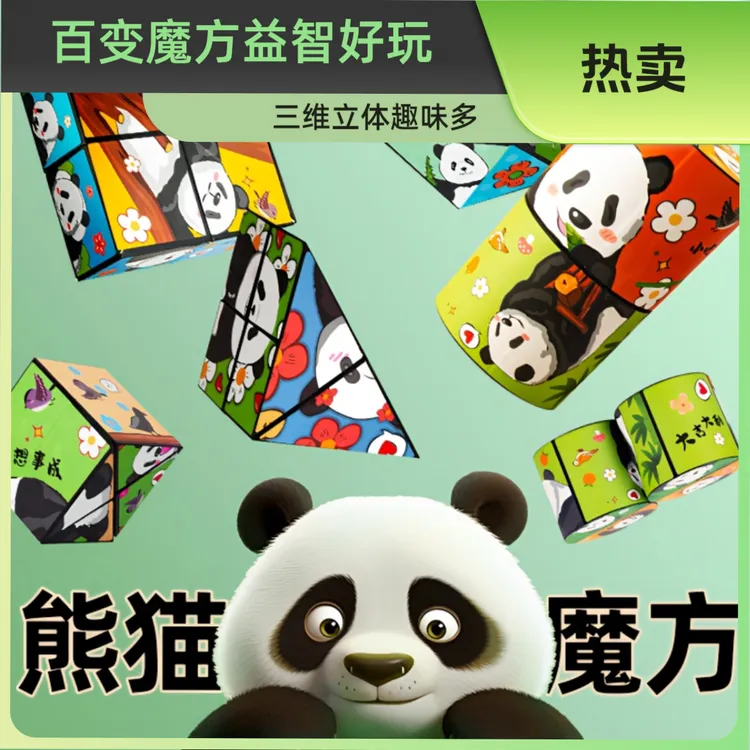 熊猫新款百变魔方3d立体翻转无限思维训练益智解压几何玩具