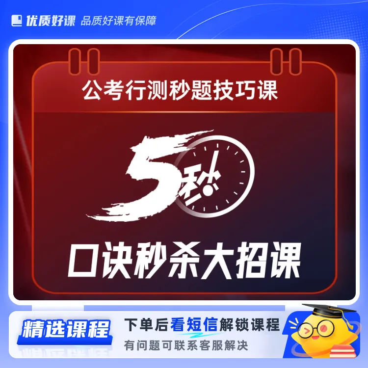 公务员/事业编5s口诀秒杀大招课(留意短信解锁课程)