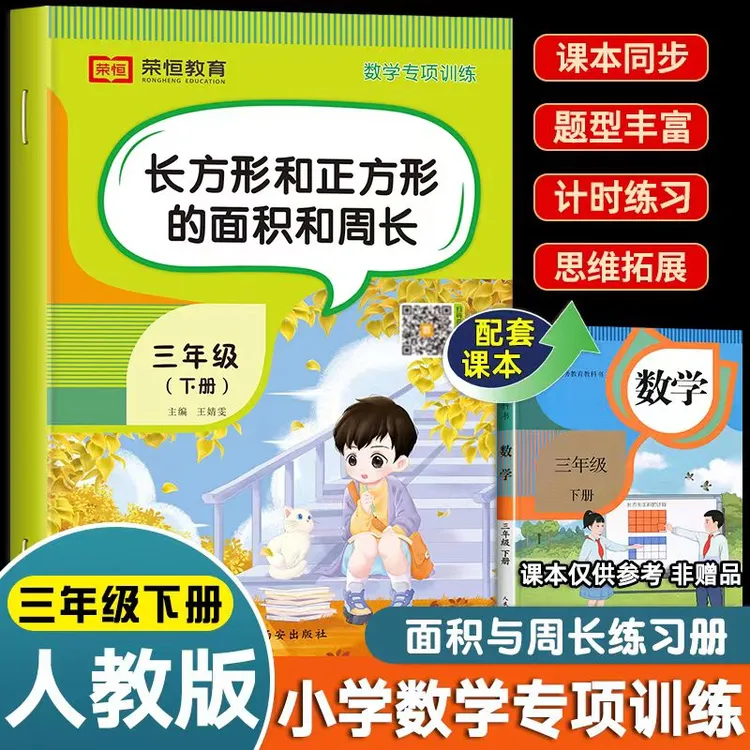 【通用版】长方形和正方形的面积和周长三年级下册数学专项练习题册