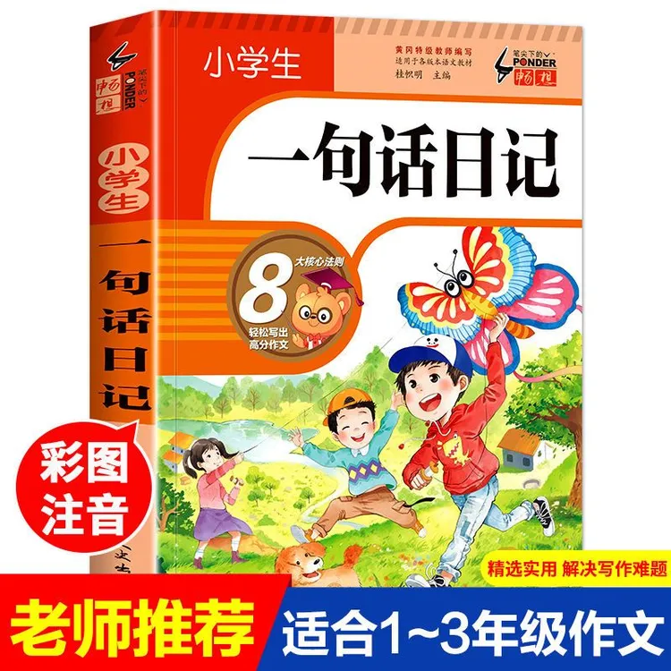 【加厚308篇】小学生一句话日记彩色注音版 1-3年级通用作文书籍