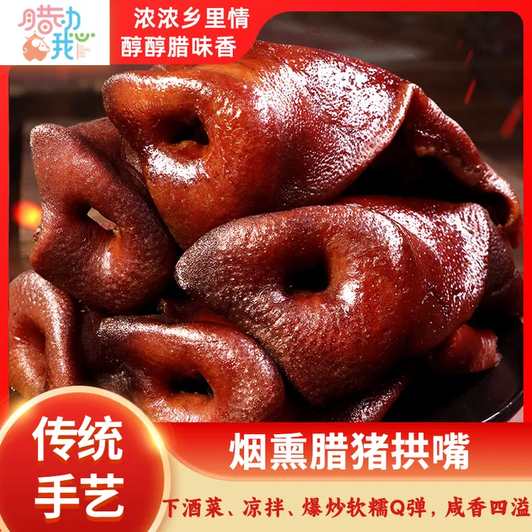 正宗四川特产好吃下酒菜传统柴火烟熏腊猪拱嘴猪脸肉腊肉农家工艺