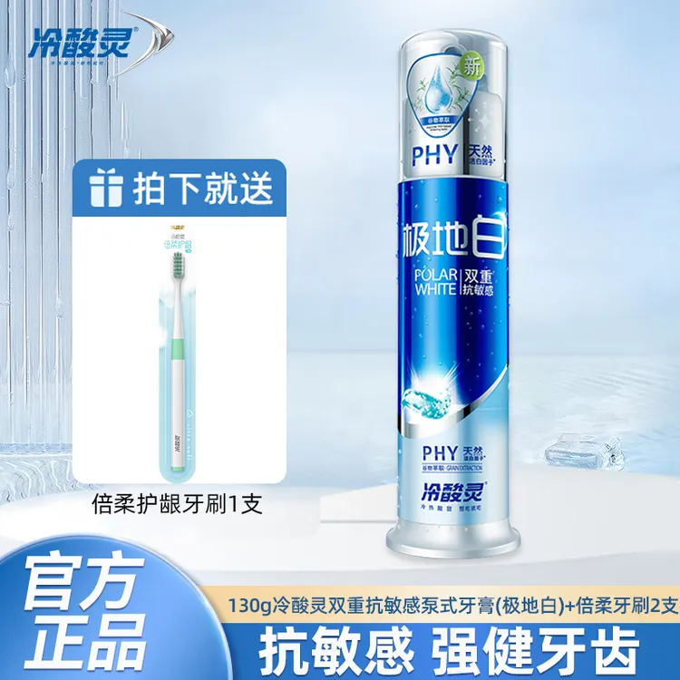 冷酸灵牙膏130g清洁牙齿清新口气温和护龈洁白家用极地白不含氟