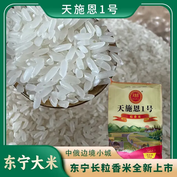 【2025年杨仔甜米】天施恩1号十斤东北边境寒地东北大米不回生