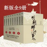 【新华正版】明朝那些事（增补版）全九册当年明月明朝畅销书籍排行榜