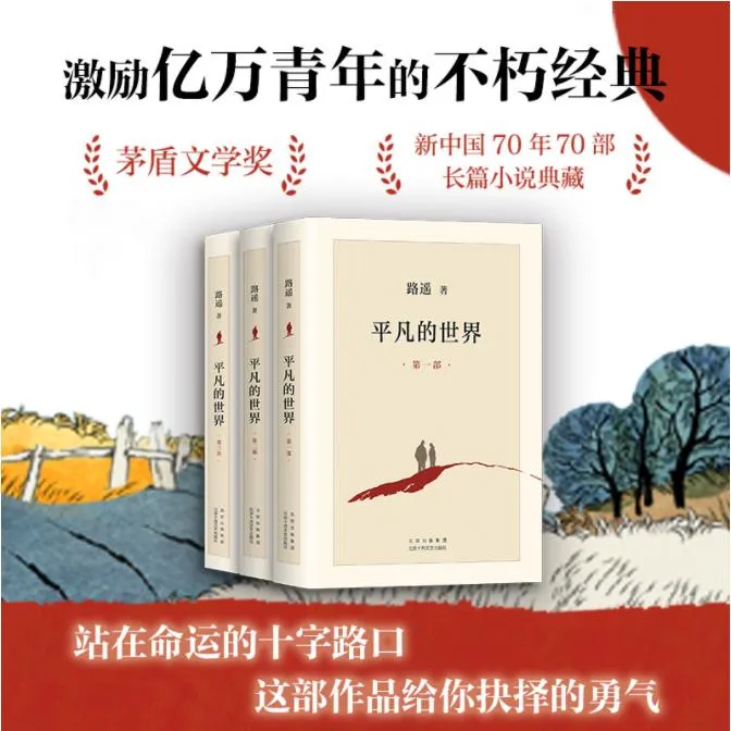 【新华正版】平凡的世界全三册完整版路遥茅盾文学奖经典长篇小说