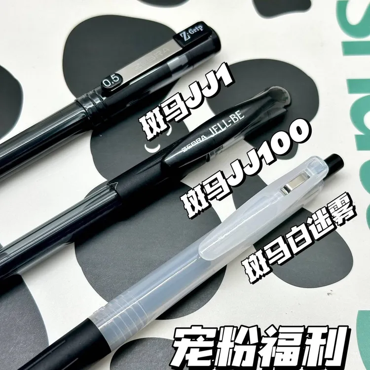 【开播福利】斑马白迷雾限定+JJ1+JJ100学习刷题中性笔黑色0.5.mm