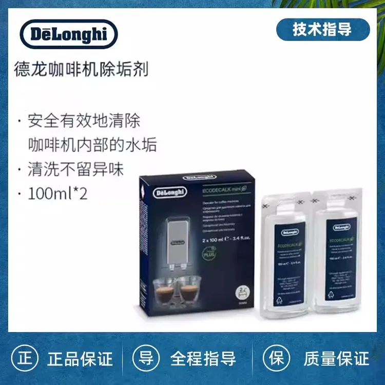 Delonghi/德龙 咖啡机除垢液 清洗剂清洁液保养液100ml*2 清洗液