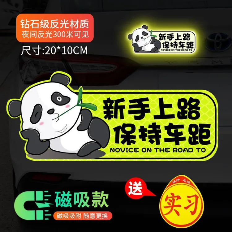 实习车贴新手上路女司机反光贴耐用软磁反光创意卡通专用汽车磁吸