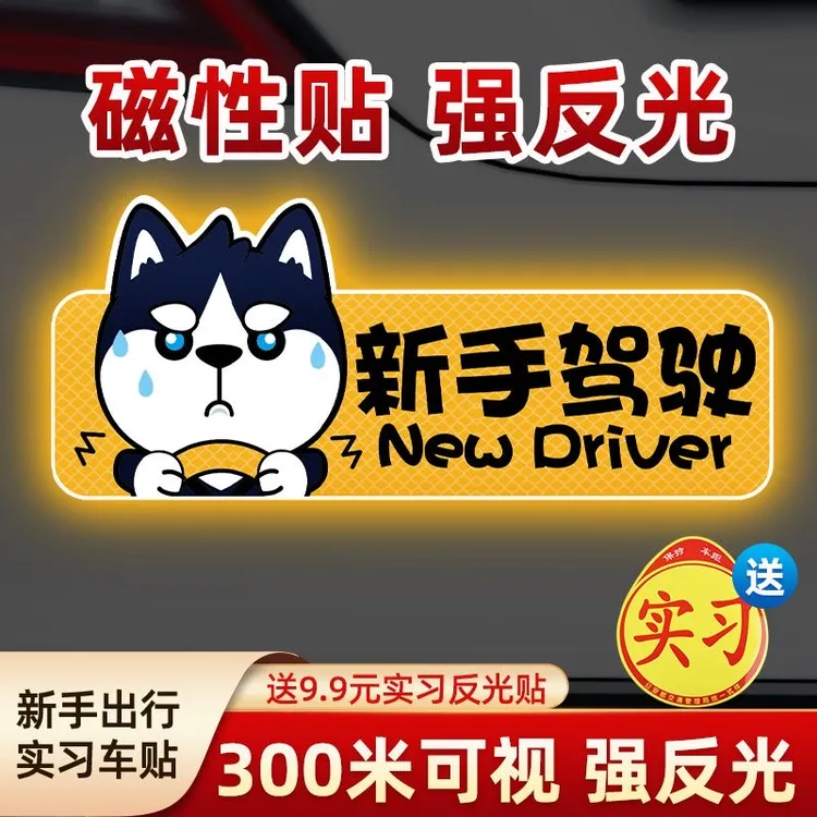实习期车贴新手上路反光标志汽车磁铁搞笑个性创意磁吸女司机贴纸