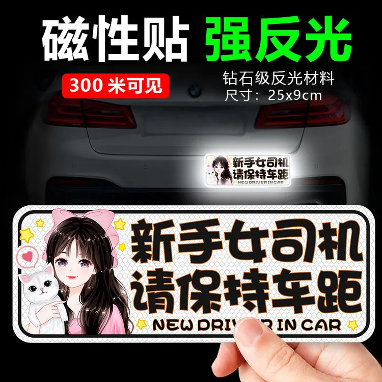 实习贴新手女司机上路车贴保持车距反光贴纸磁性车贴实习车贴新手