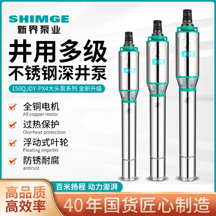 【新界】150QJDY不锈钢深井泵 农用灌溉抽水泵工业用高压多级泵防锈