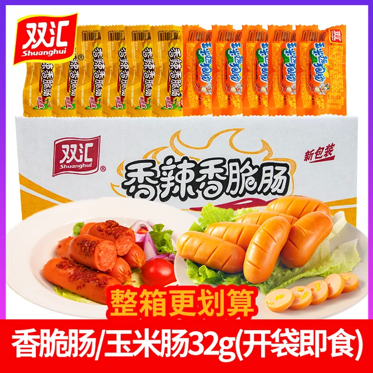 39/59支】双汇玉米肠热狗肠香辣肠香脆肠宵夜充饥开袋即食整箱批发