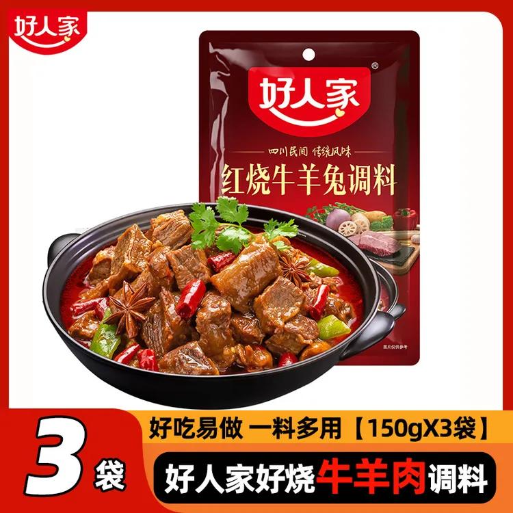 好人家底料3袋红烧牛羊兔调料红烧鸡麻婆豆腐麻辣香锅家用酱料包