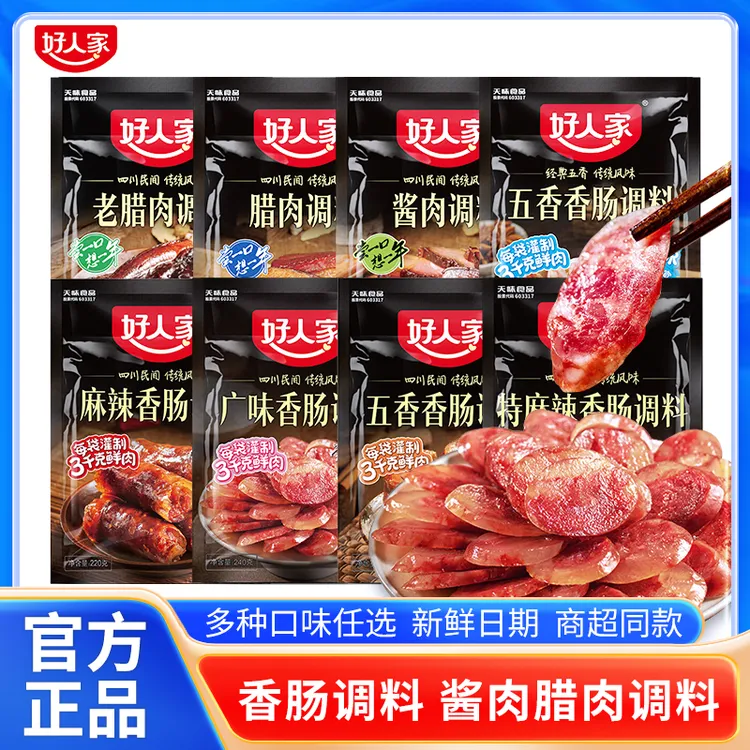 好人家香肠调料腊肉酱肉调料腊肠腌制料四川美食麻辣广味五香香肠