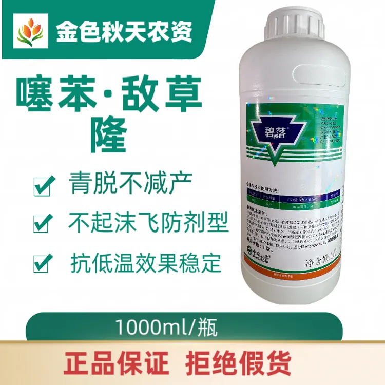 棉花脱叶剂《碧落》噻苯.敌草隆青脱不减产抗低温