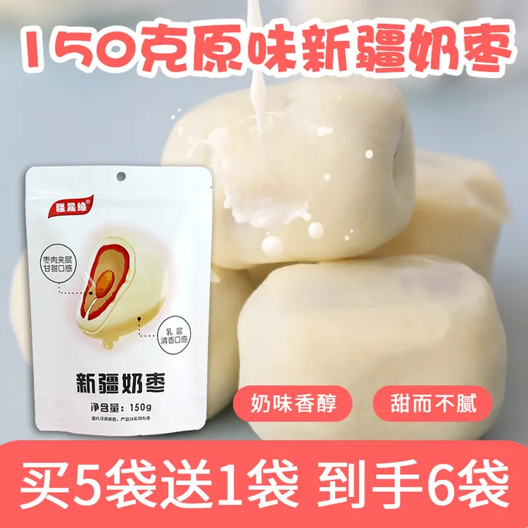 疆晟缘新疆特产原味奶枣不夹心奶酪枣若羌枣特色健康零食