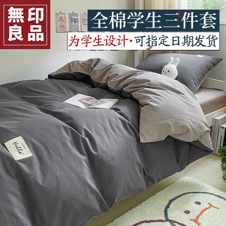 無印良品单人床大学生宿舍床上三件套纯棉全棉被套床单四件套用品