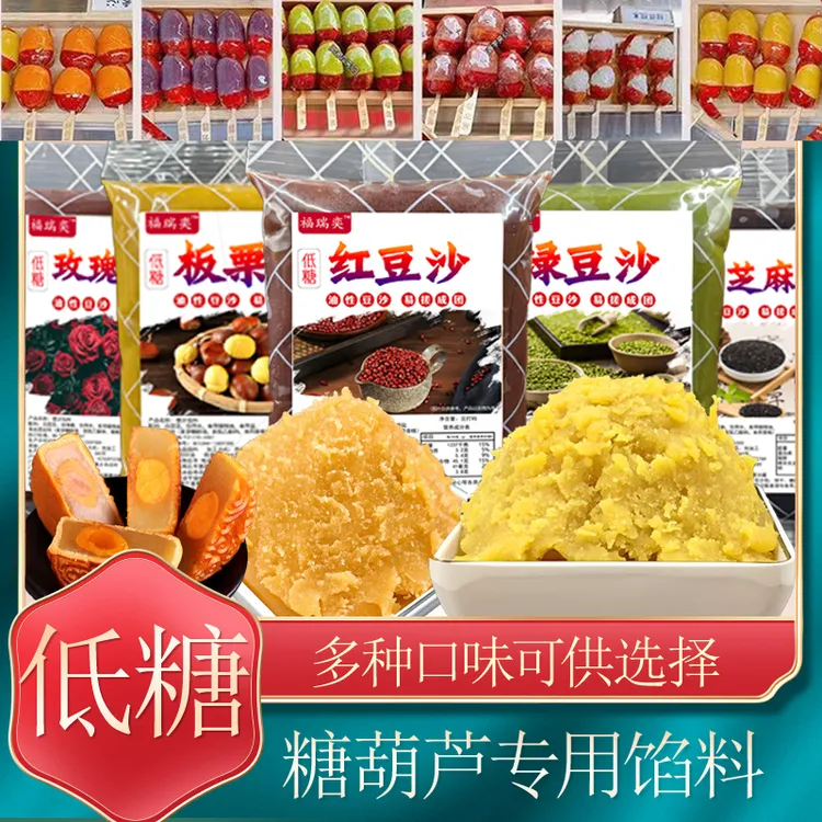  低糖糖葫芦馅料冰糖葫芦夹心豆沙汤圆月饼包子面包蛋黄烘焙即食