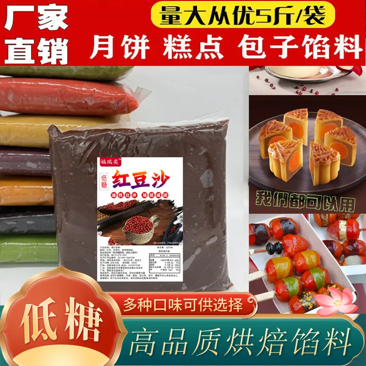 【厂家直销】5斤豆沙馅油性红豆沙月饼馅料糖葫芦夹心面包包子馅