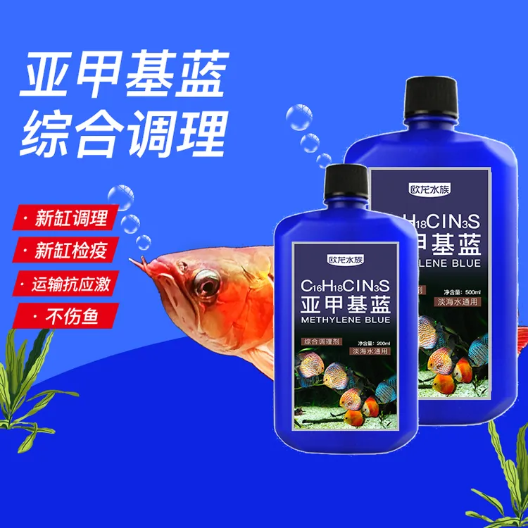 亚甲基蓝溶液鱼缸净水观赏鱼白点水霉锦鲤血鹦鹉金鱼水族养护预防