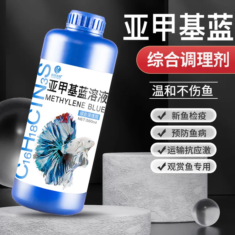 亚甲基蓝观赏鱼白点水霉预防金鱼锦鲤热带鱼新鱼入缸防护非鱼药