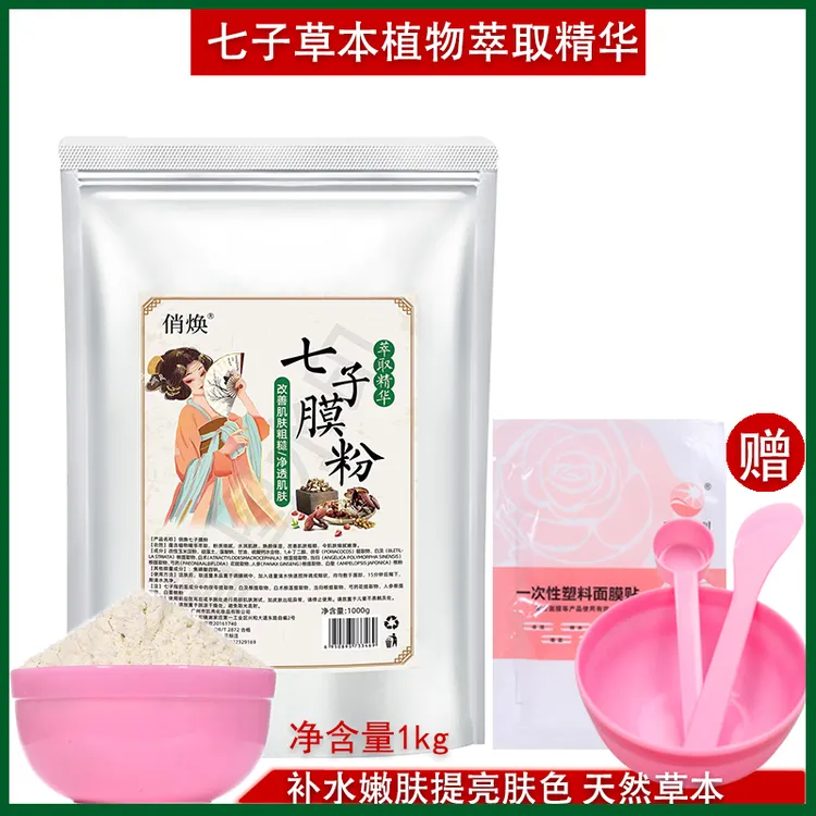 俏焕七子粉软膜粉1000g 七子白软膜面膜护肤补水保湿提亮肤色泥膜