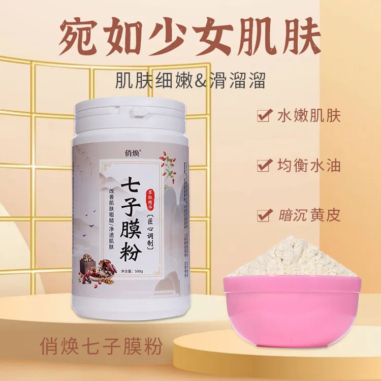 七子粉七子白护肤粉草本面膜净含量500g提亮肤色改善去黄暗美容院