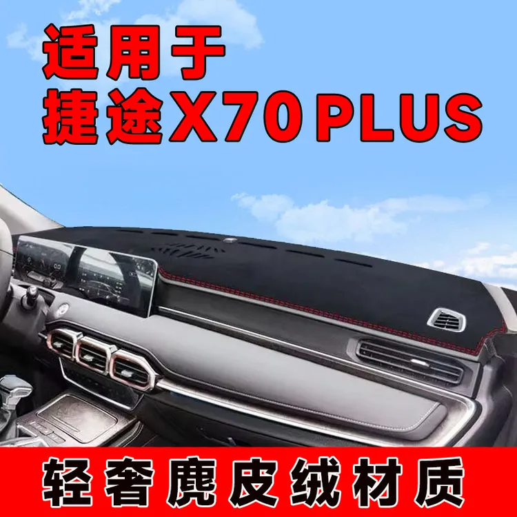 21至24款捷途x70plus中控台防晒垫仪表台避光垫隔热遮阳垫前台垫