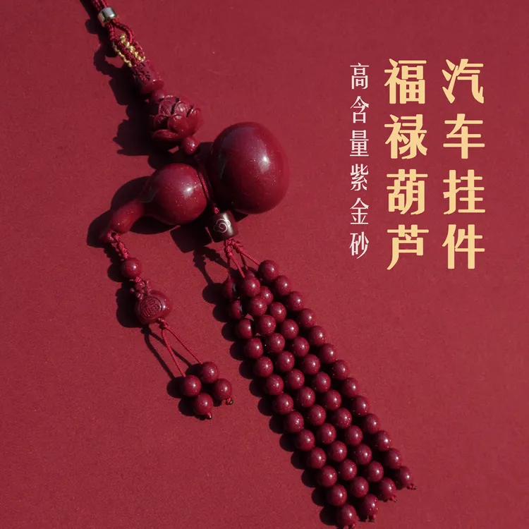 含辰砂工艺品正品朱砂汽车挂件葫芦车挂件车内高档车载朱砂车挂