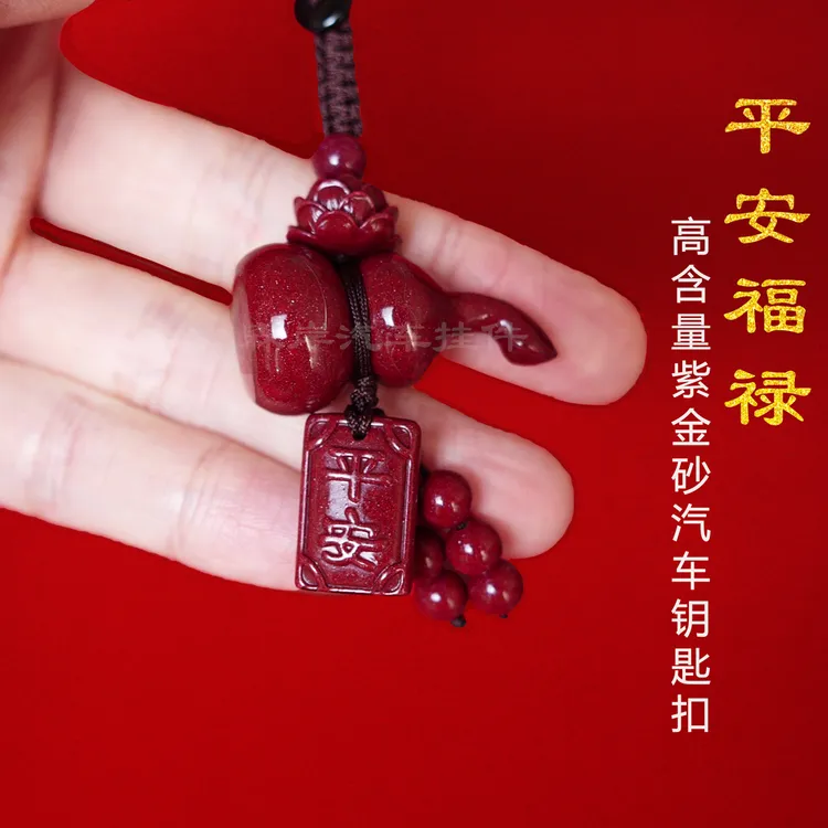 含辰砂工艺品正品朱砂车钥匙扣挂件高档汽车钥匙扣葫芦挂件钥匙扣