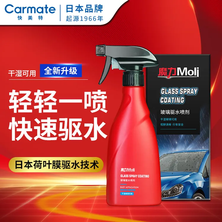 CAR MATE/快美特车载玻璃驱水剂 玻璃防雨剂喷剂快速驱水干湿可用