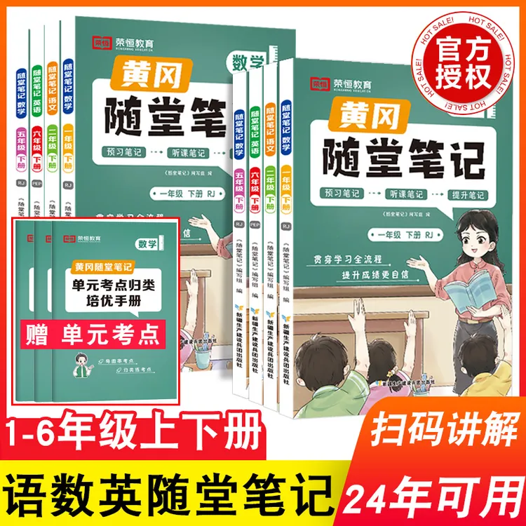 荣恒24版黄冈随堂笔记一二三四五六年级上下册语文数学英语人教版