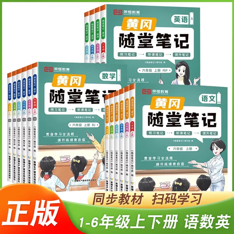 荣恒 黄冈随堂笔记一二三四五六年级上册下册语文数学英语预习
