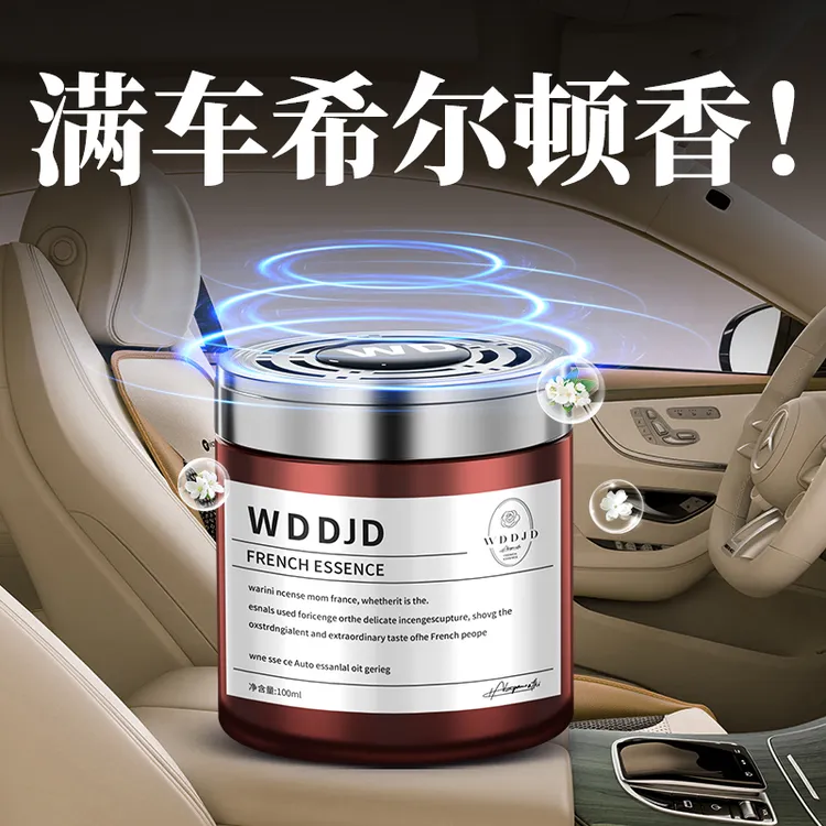 WDDJD希尔顿酒店车载香薰固体香膏汽车持久留香淡香男士专用