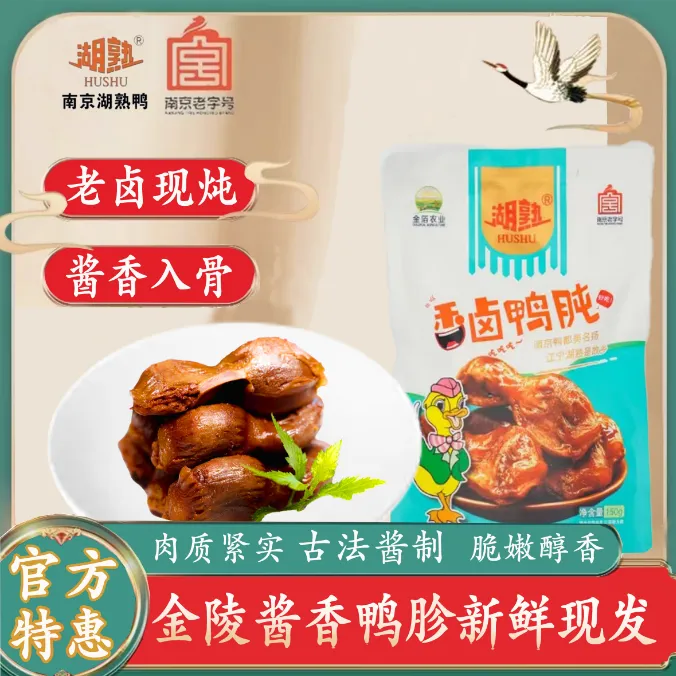 湖熟  金陵酱香鸭肫新鲜现发开袋即食酱香入味顺丰发货
