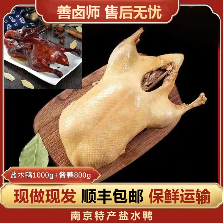 【1000g盐水鸭+800g酱鸭】南京地方特产金陵美食现做现发 开袋即食