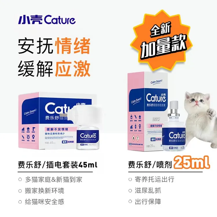 小壳费乐舒猫咪防应激喷雾【减少猫应激&舒缓情绪】