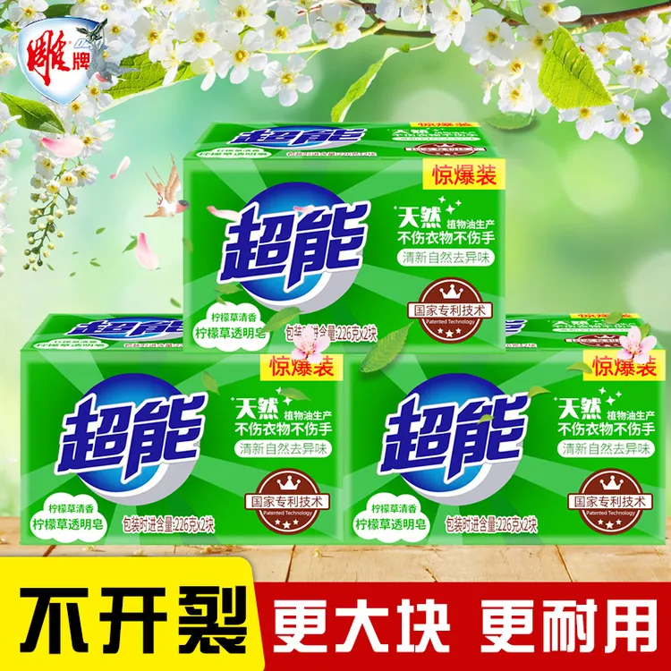 超能洗衣服肥皂增白强力污渍家用洗衣皂柠檬草透明皂持久留香正品