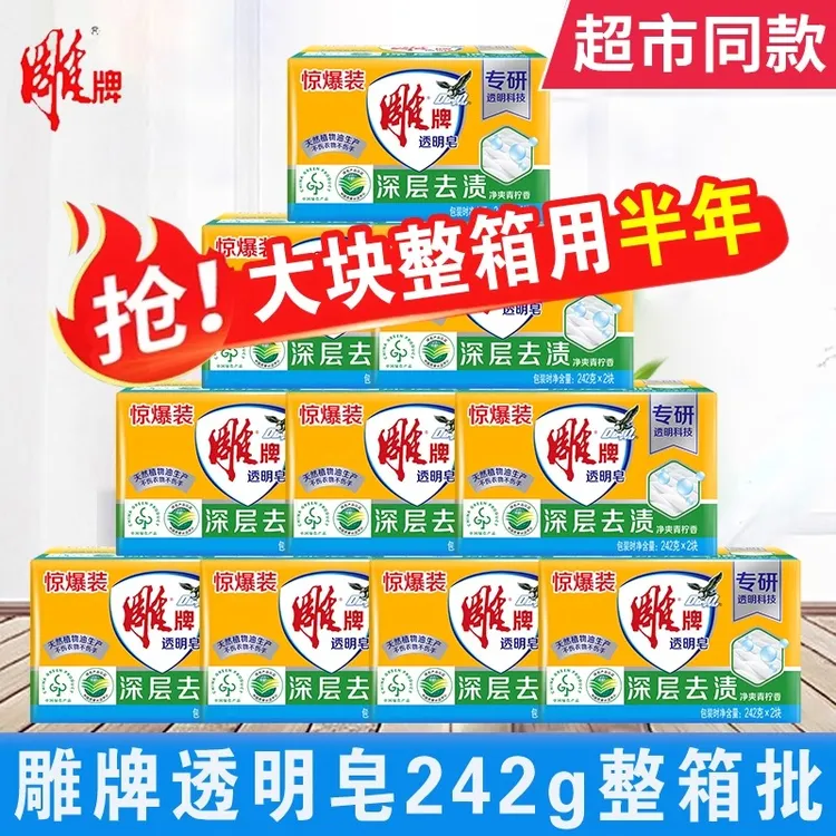 雕牌雕牌洗衣皂肥皂家用透明皂242g克整箱批大块洗衣服香皂正品装