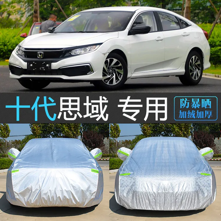 老款东风本田十代思域车衣车罩汽车套防晒防雨隔热防尘10代
