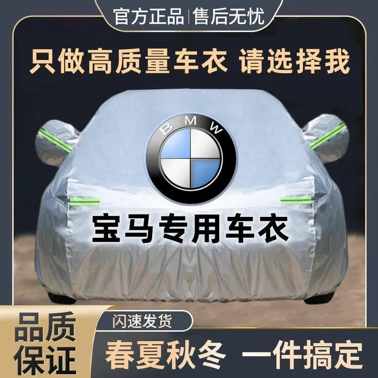 宝马3系 5系 2系 4系 X1 X3 X5 1系 X2 iX3汽车车衣车罩防晒定制