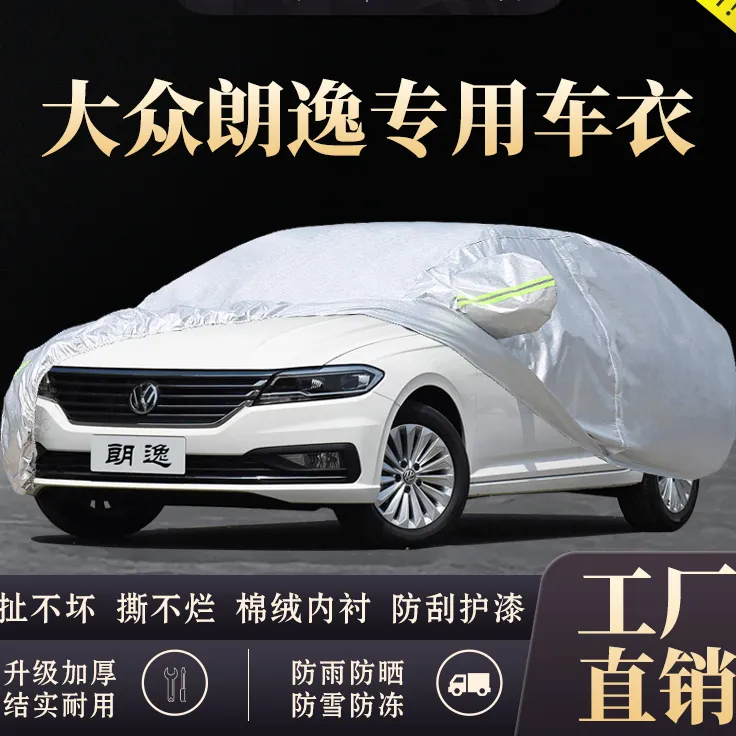大众新朗逸车衣车罩防晒防雨隔热加厚盖车布2017 18 19款汽车外套
