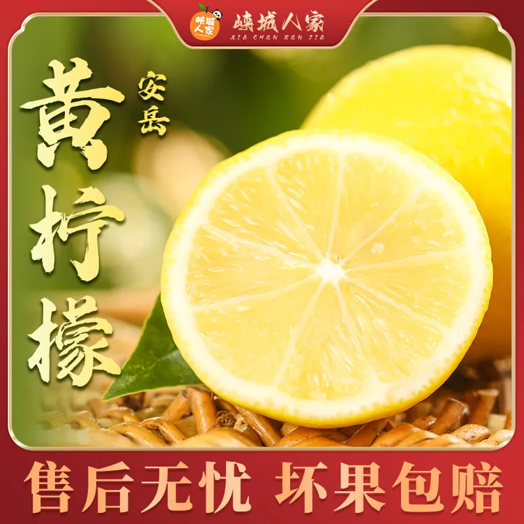 【峡城人家】四川安岳黄柠檬【亮袋】新鲜多汁皮薄香水水果补充维C