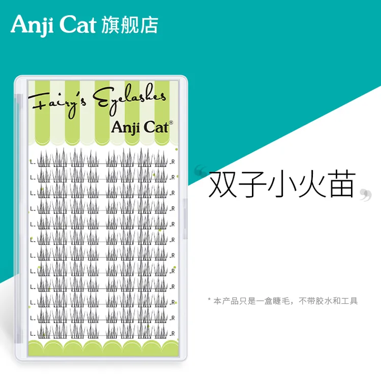 anjicat双子小火苗睫毛网红款中式自嫁接假睫毛分段式自然柔软air