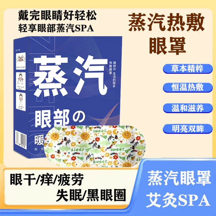 强艾眼部用学生熬夜草本热敷蒸汽眼罩遮光眼部疲劳清凉加热干眼