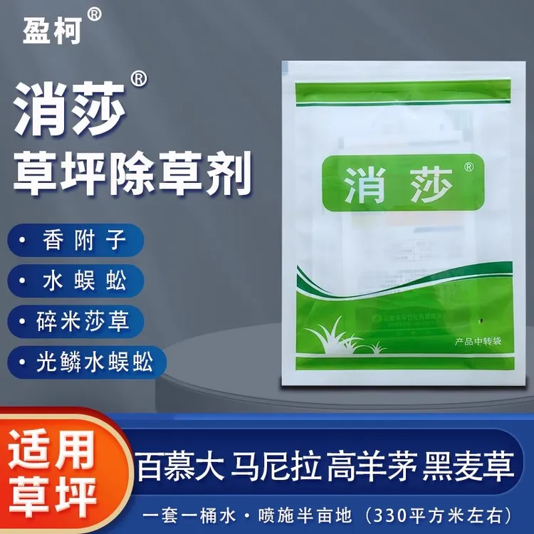 消莎套百慕大马尼拉台湾草黑麦草高羊茅早熟禾除香附子水蜈蚣杂草